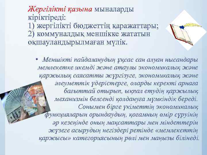 Жергілікті қазына мыналарды кіріктіреді: 1) жергілікті бюджеттің қаражаттары; 2) коммуналдық меншікке жататын оқшауландырылмаған мүлік.