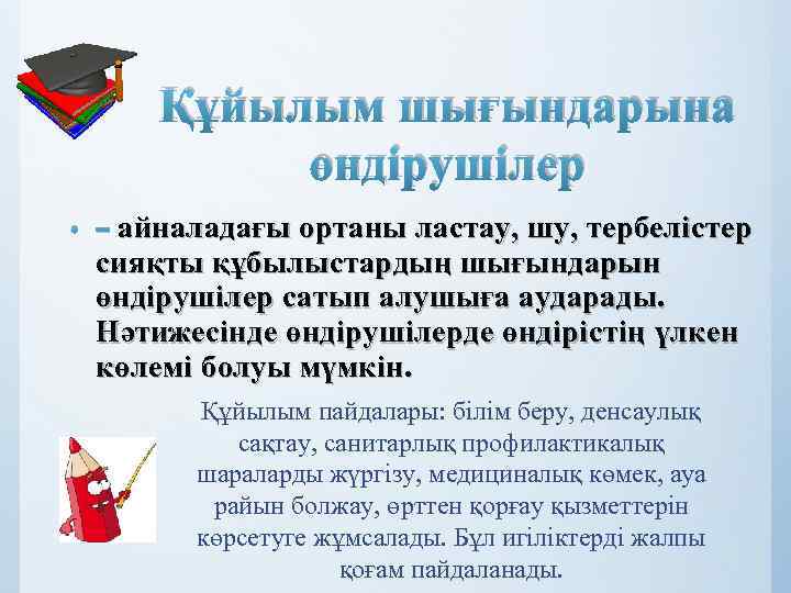 Құйылым шығындарына өндірушілер • – айналадағы ортаны ластау, шу, тербелістер сияқты құбылыстардың шығындарын өндірушілер