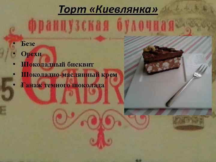 Торт «Киевлянка» • • • Безе Орехи Шоколадный бисквит Шоколадно-маслянный крем Ганаж темного шоколада