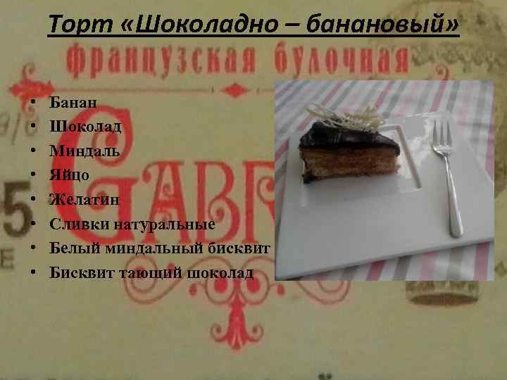 Торт «Шоколадно – банановый» • • Банан Шоколад Миндаль Яйцо Желатин Сливки натуральные Белый