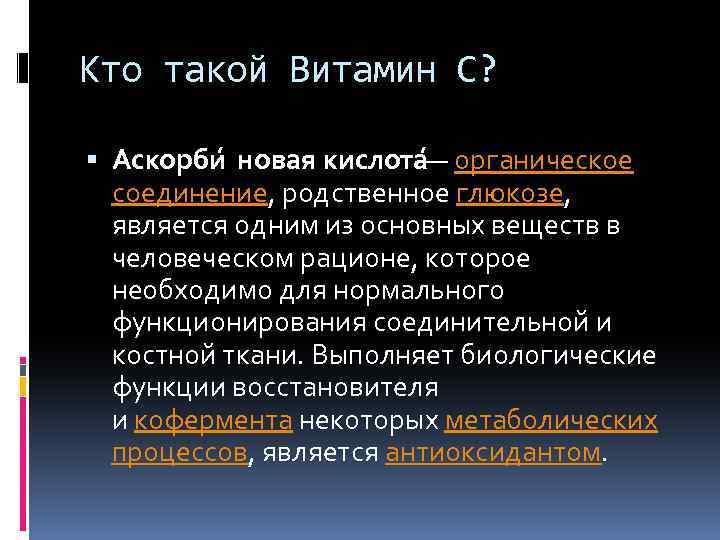Кто такой Витамин С? Аскорби новая кислота — органическое соединение, родственное глюкозе, является одним