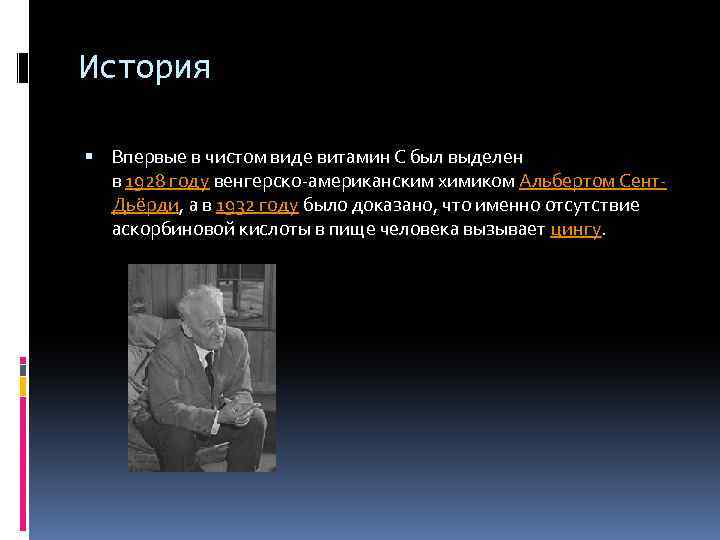 История Впервые в чистом виде витамин С был выделен в 1928 году венгерско-американским химиком