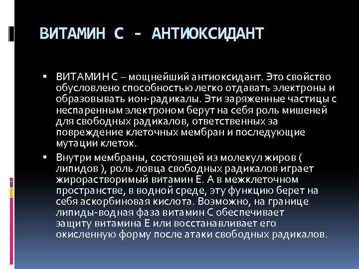 ВИТАМИН С - АНТИОКСИДАНТ ВИТАМИН С – мощнейший антиоксидант. Это свойство обусловлено способностью легко