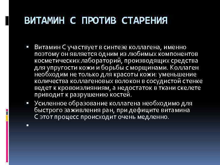 ВИТАМИН С ПРОТИВ СТАРЕНИЯ Витамин С участвует в синтезе коллагена, именно поэтому он является