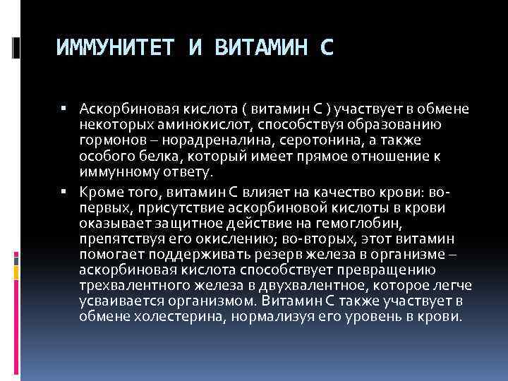 ИММУНИТЕТ И ВИТАМИН С Аскорбиновая кислота ( витамин С ) участвует в обмене некоторых