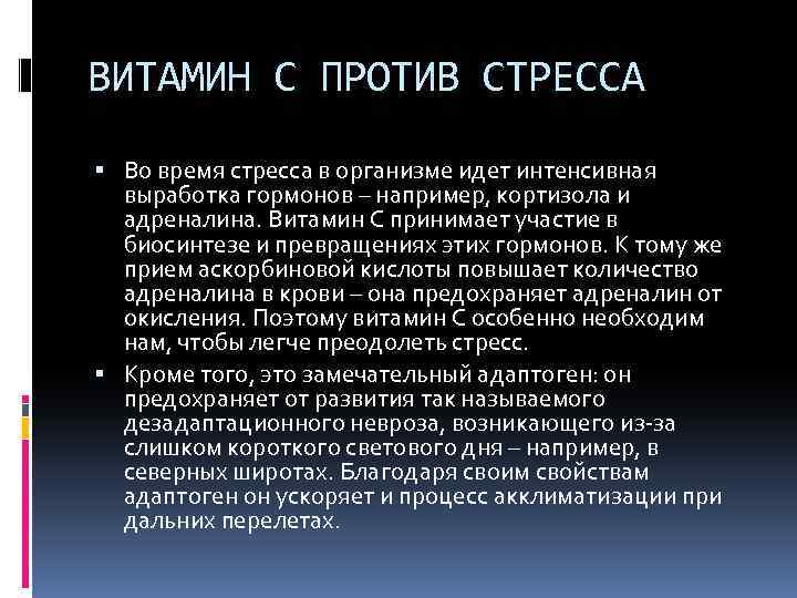 ВИТАМИН С ПРОТИВ СТРЕССА Во время стресса в организме идет интенсивная выработка гормонов –