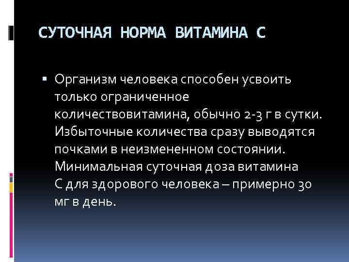 СУТОЧНАЯ НОРМА ВИТАМИНА С Организм человека способен усвоить только ограниченное количествовитамина, обычно 2 -3