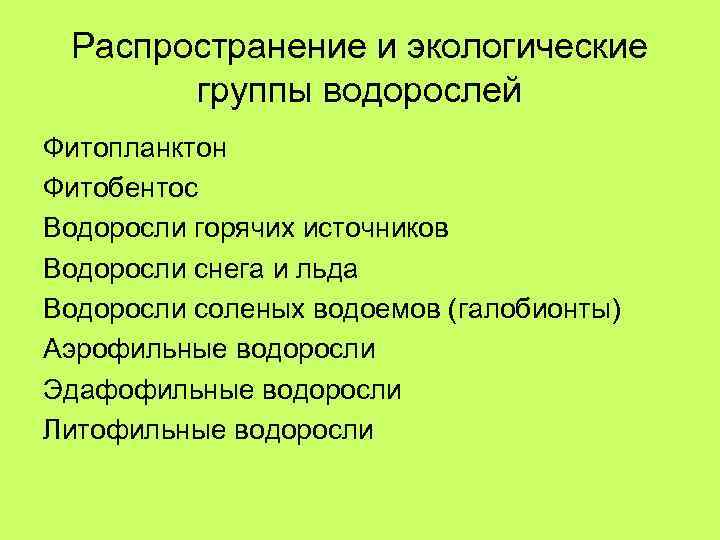 Распространение и экологические группы водорослей Фитопланктон Фитобентос Водоросли горячих источников Водоросли снега и льда