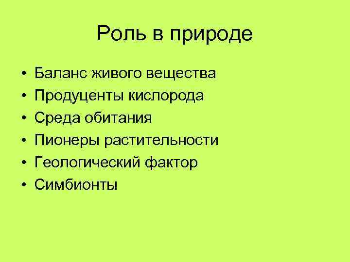 Роль в природе • • • Баланс живого вещества Продуценты кислорода Среда обитания Пионеры