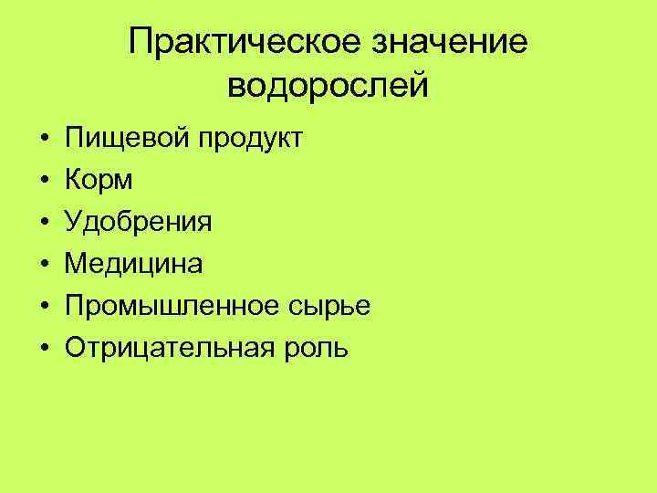 Практическое значение водорослей • • • Пищевой продукт Корм Удобрения Медицина Промышленное сырье Отрицательная