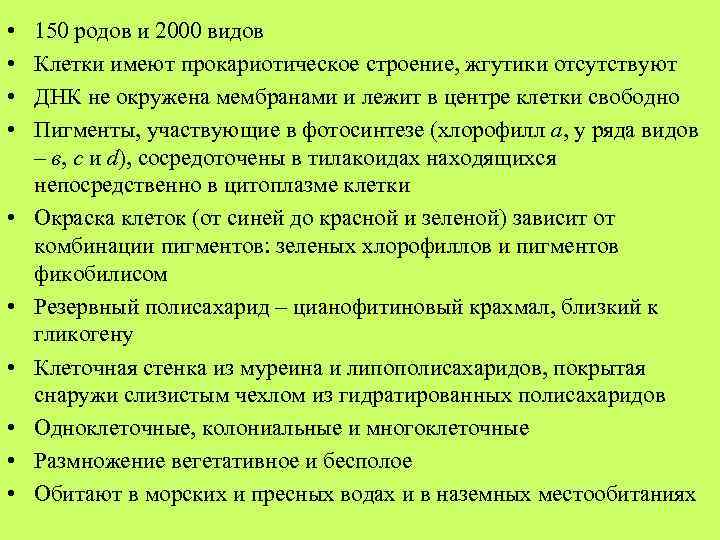  • • • 150 родов и 2000 видов Клетки имеют прокариотическое строение, жгутики