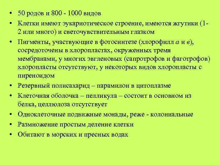  • 50 родов и 800 - 1000 видов • Клетки имеют эукариотическое строение,