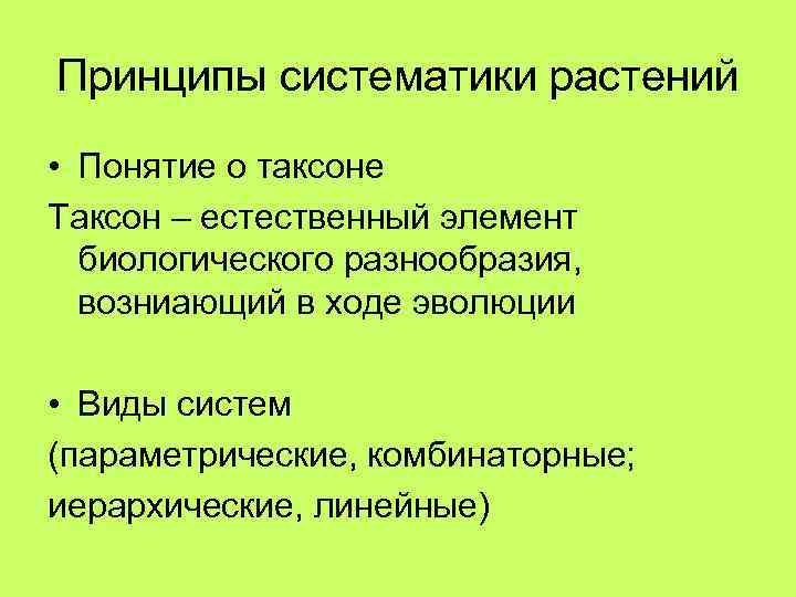 Травы термин. Принципы систематики растений. Принципы биологической систематики. Принципы систематика. Систематика . Принципы систематики.