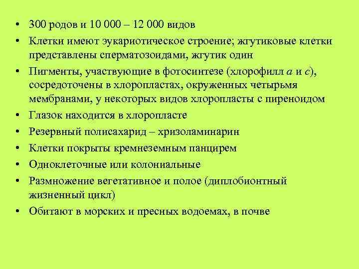  • 300 родов и 10 000 – 12 000 видов • Клетки имеют