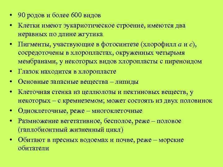  • 90 родов и более 600 видов • Клетки имеют эукариотическое строение, имеются