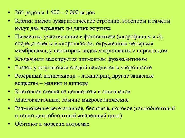  • 265 родов и 1 500 – 2 000 видов • Клетки имеют