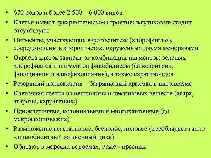  • 670 родов и более 2 500 – 6 000 видов • Клетки