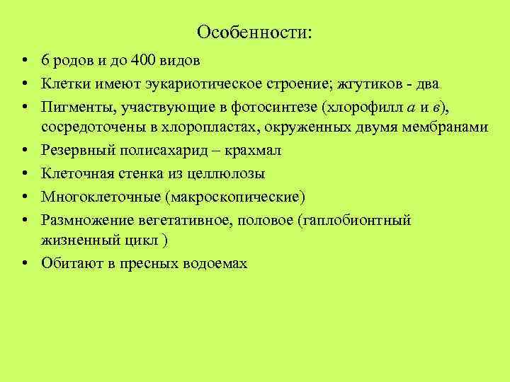 Особенности: • 6 родов и до 400 видов • Клетки имеют эукариотическое строение; жгутиков