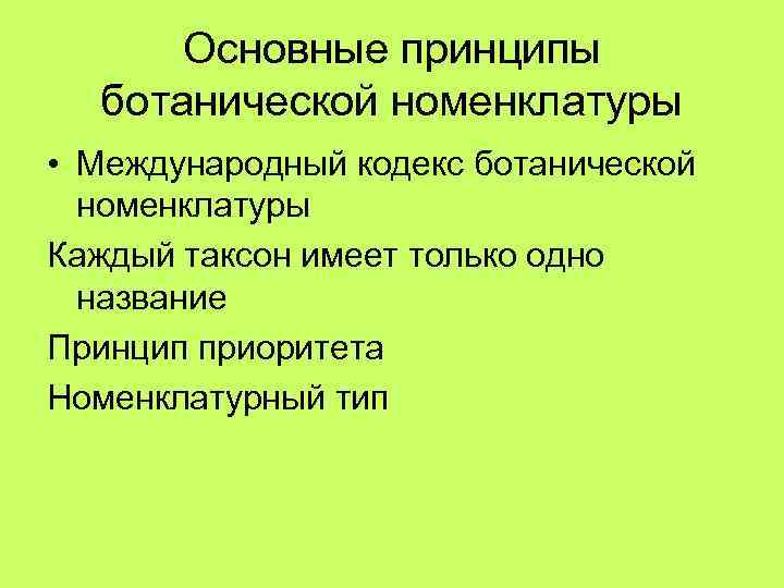 Основные принципы ботанической номенклатуры • Международный кодекс ботанической номенклатуры Каждый таксон имеет только одно