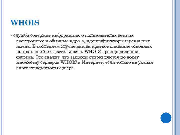 WHOIS служба содержит информацию о пользователях сети их электронные и обычные адреса, идентификаторы и