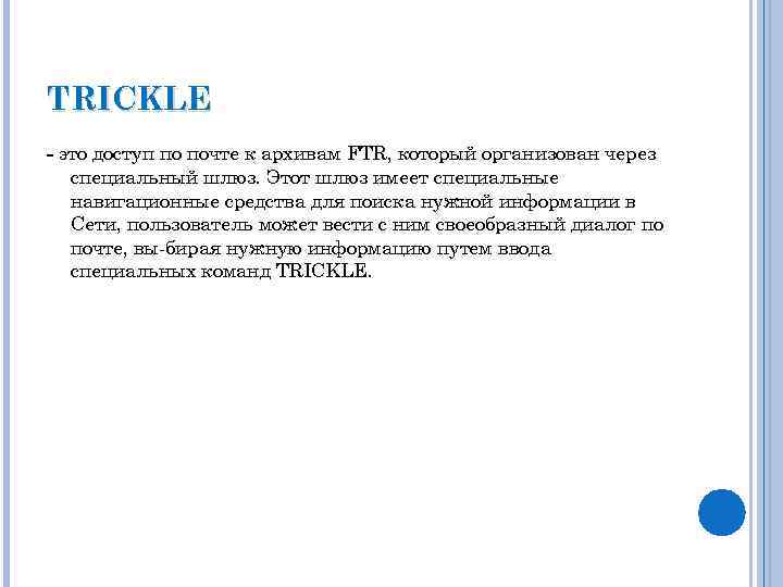 TRICKLE это доступ по почте к архивам FTR, который opгaнизован через специальный шлюз. Этот