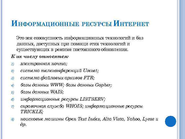 ИНФОРМАЦИОННЫЕ РЕСУРСЫ ИНТЕРНЕТ Это вся совокупность информационных технологий и баз данных, доступных при помощи