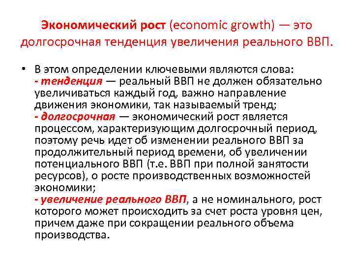 Экономический рост (economic growth) — это долгосрочная тенденция увеличения реального ВВП. • В этом