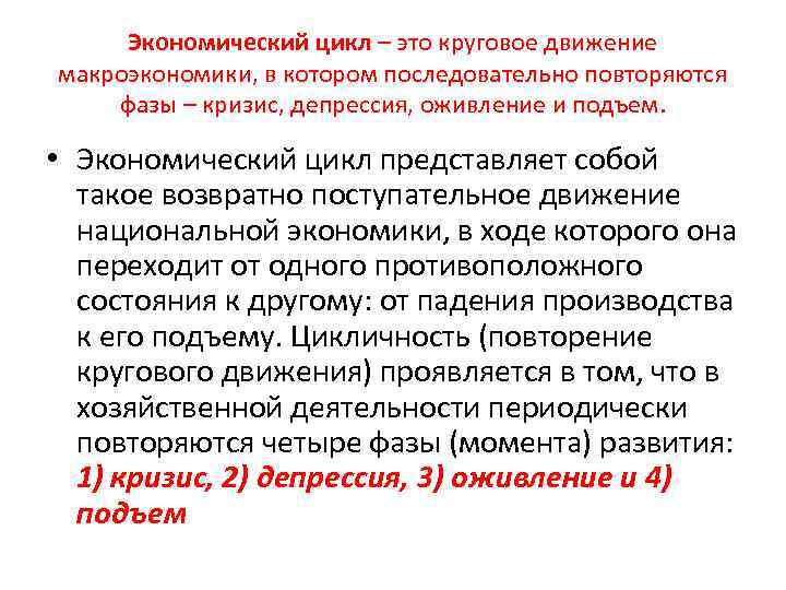 Экономический цикл – это круговое движение макроэкономики, в котором последовательно повторяются фазы – кризис,