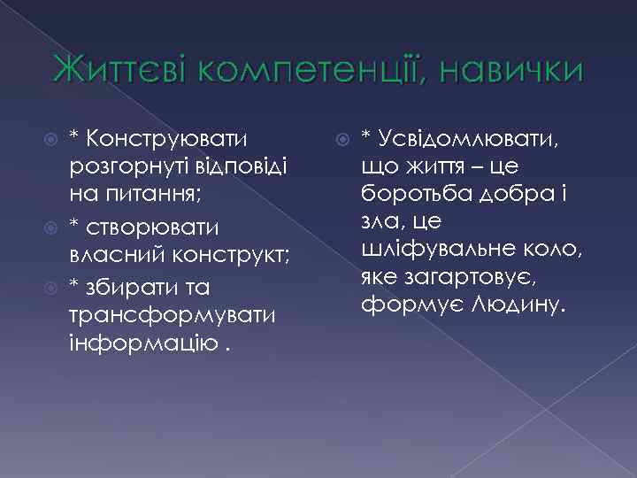 Життєві компетенції, навички * Конструювати розгорнуті відповіді на питання; * створювати власний конструкт; *