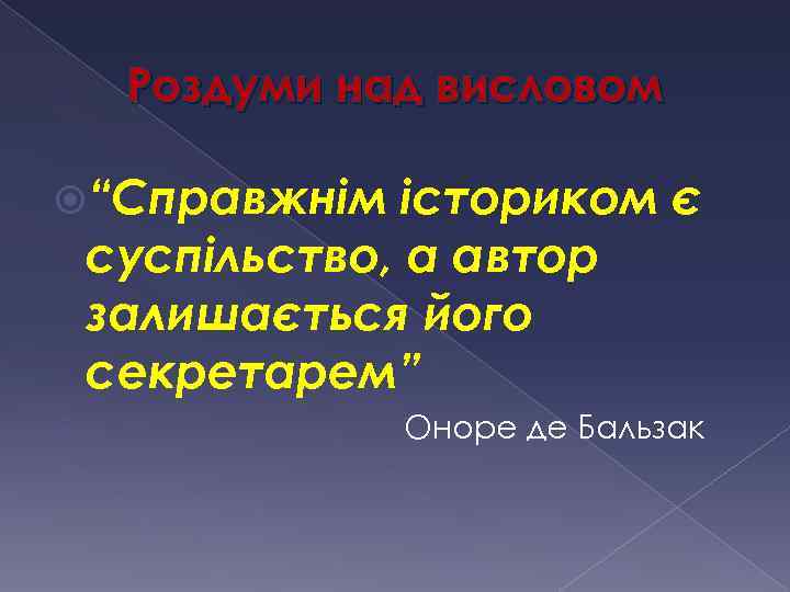 Роздуми над висловом “Справжнім істориком є суспільство, а автор залишається його секретарем” Оноре де