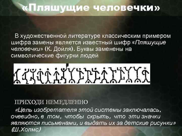  «Пляшущие человечки» В художественной литературе классическим примером шифра замены является известный шифр «Пляшущие