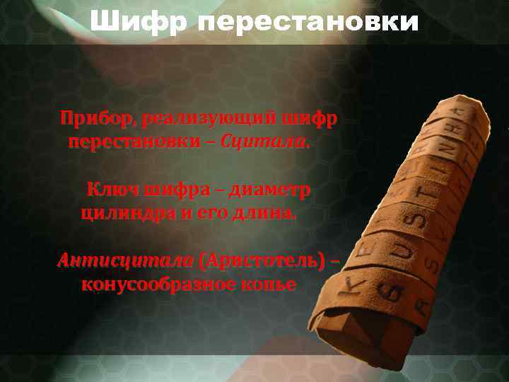 Шифр перестановки Прибор, реализующий шифр перестановки – Сцитала. Ключ шифра – диаметр цилиндра и