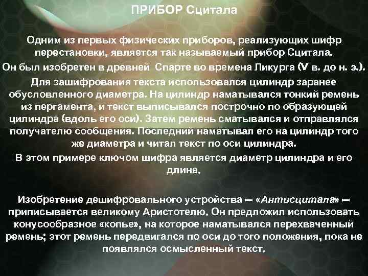 ПРИБОР Сцитала Одним из первых физических приборов, реализующих шифр перестановки, является так называемый прибор