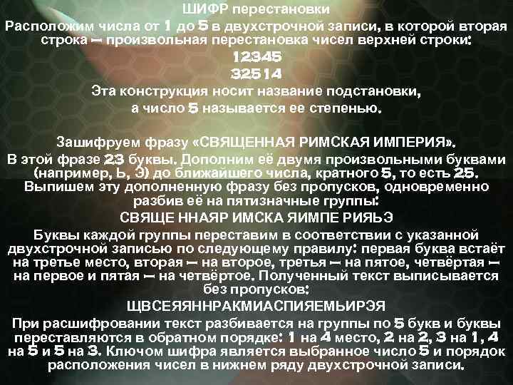 ШИФР перестановки Расположим числа от 1 до 5 в двухстрочной записи, в которой вторая