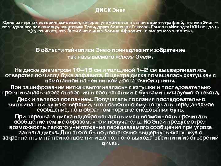 ДИСК Энея Одно из первых исторических имен, которое упоминается в связи с криптографией, это