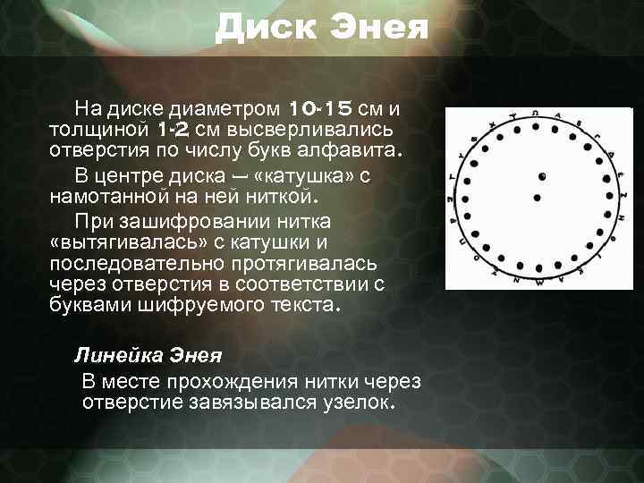 Диск Энея На диске диаметром 10 -15 см и толщиной 1 -2 см высверливались