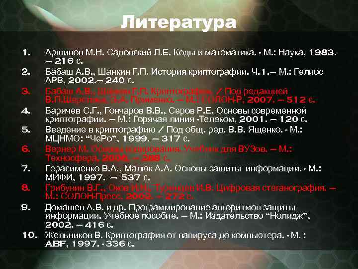 Литература 1. Аршинов М. Н. Садовский Л. Е. Коды и математика. - М. :