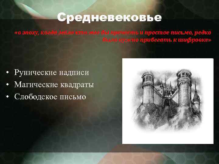 Средневековье «в эпоху, когда мало кто мог бы прочесть и простое письмо, редко было
