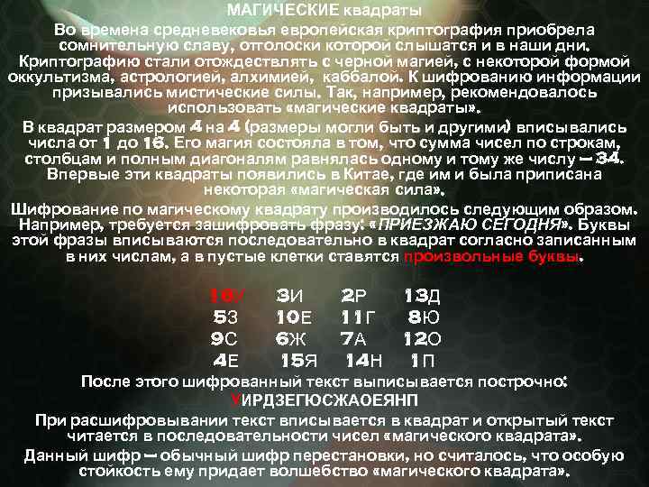МАГИЧЕСКИЕ квадраты Во времена средневековья европейская криптография приобрела сомнительную славу, отголоски которой слышатся и