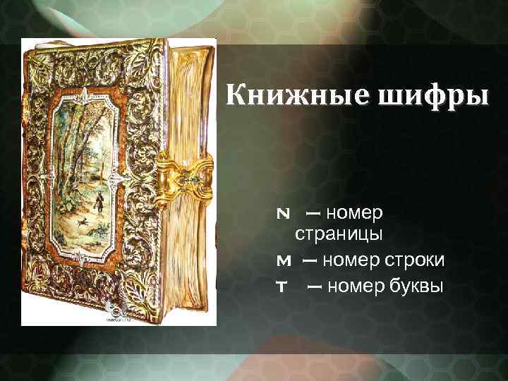 Книжные шифры n – номер страницы m – номер строки t – номер буквы