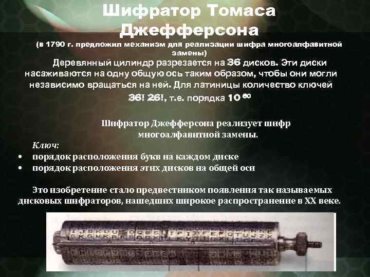 Шифратор Томаса Джефферсона (в 1790 г. предложил механизм для реализации шифра многоалфавитной замены) Деревянный