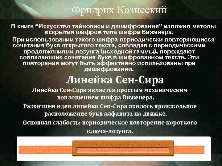 Фридрих Казисский В книге “Искусство тайнописи и дешифрования” изложил методы вскрытия шифров типа шифра