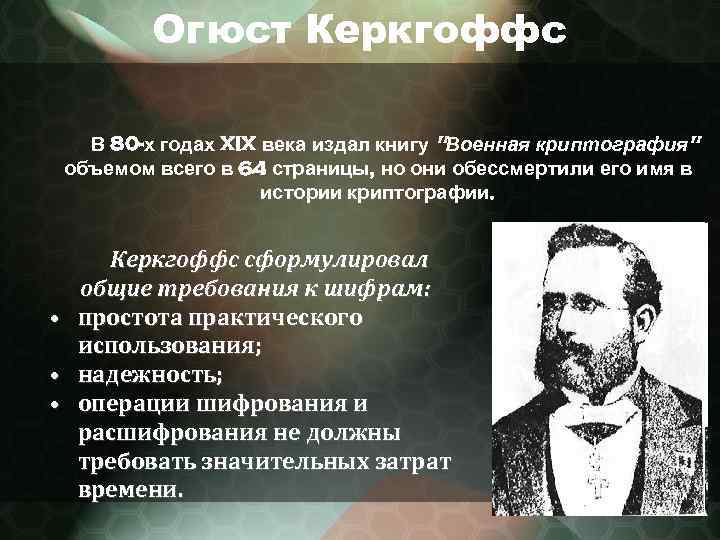 Огюст Керкгоффс В 80 -х годах XIX века издал книгу 