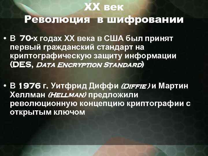 ХХ век Революция в шифровании • В 70 -х годах ХХ века в США