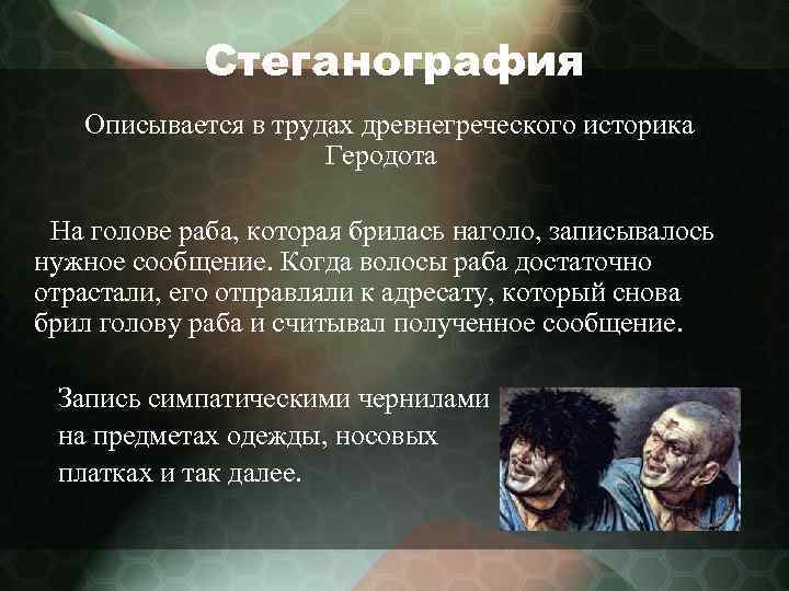 Стеганография Описывается в трудах древнегреческого историка Геродота На голове раба, которая брилась наголо, записывалось