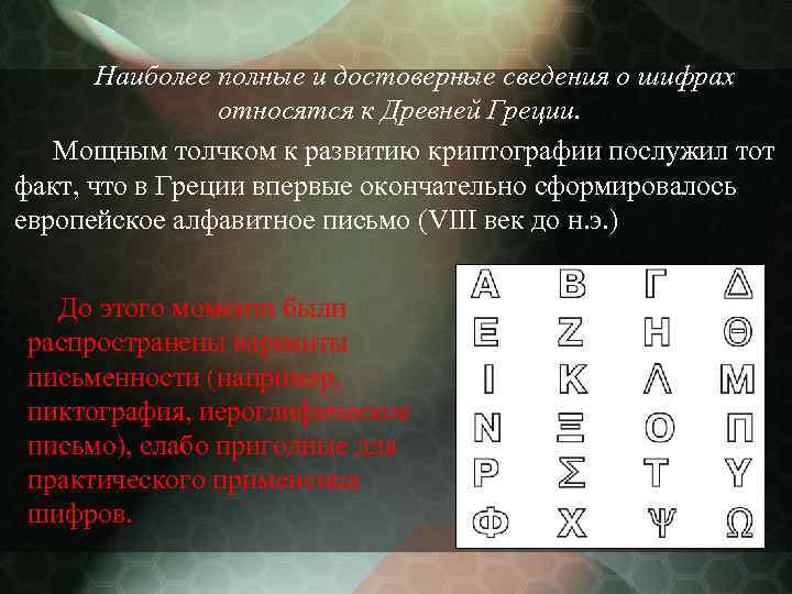 Наиболее полные и достоверные сведения о шифрах относятся к Древней Греции. Мощным толчком к