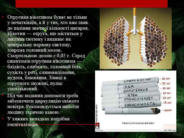  • Отруєння нікотином буває не тільки у початківців, а й у тих, хто