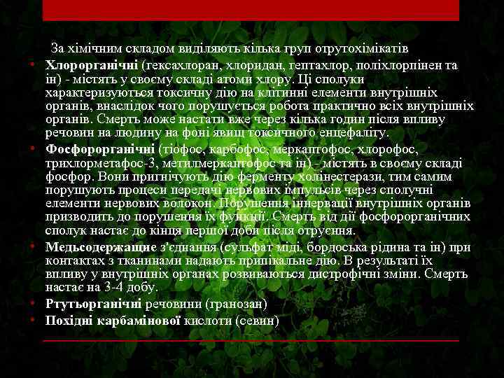  За хімічним складом виділяють кілька груп отрутохімікатів • Хлорорганічні (гексахлоран, хлоридан, гептахлор, поліхлорпінен