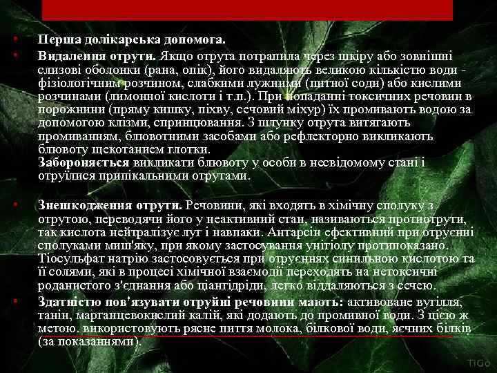  • • Перша долікарська допомога. Видалення отрути. Якщо отрута потрапила через шкіру або