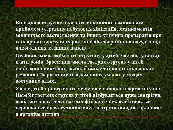  • Випадкові отруєння бувають викликані помилковим прийомом усередину побутових хімікаліїв, медикаментів зовнішнього застосування